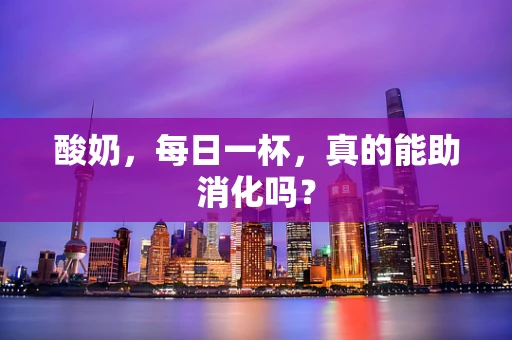 酸奶，每日一杯，真的能助消化吗？