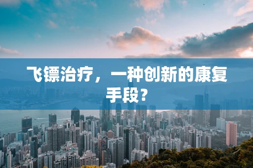 飞镖治疗，一种创新的康复手段？