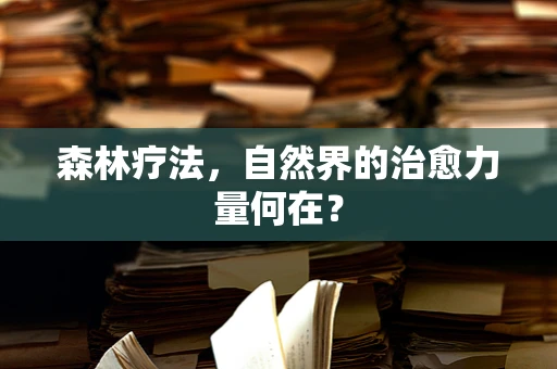 森林疗法，自然界的治愈力量何在？