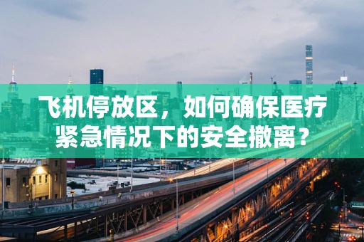 飞机停放区，如何确保医疗紧急情况下的安全撤离？