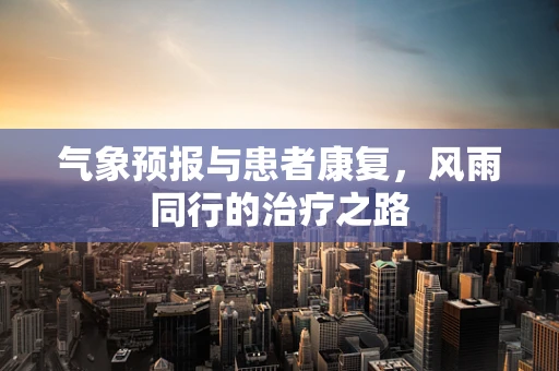 气象预报与患者康复，风雨同行的治疗之路