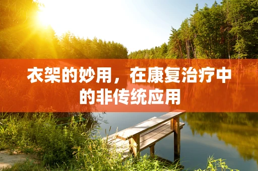 衣架的妙用，在康复治疗中的非传统应用