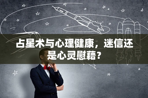 占星术与心理健康，迷信还是心灵慰藉？