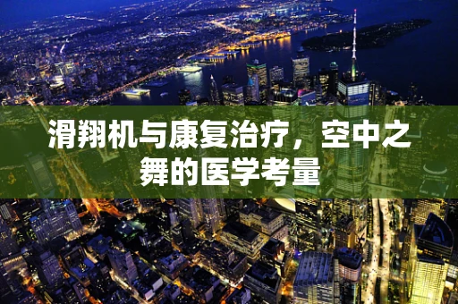 滑翔机与康复治疗，空中之舞的医学考量