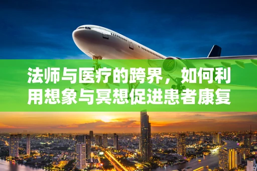 法师与医疗的跨界，如何利用想象与冥想促进患者康复？