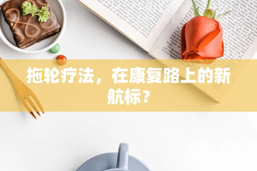 拖轮疗法，在康复路上的新航标？