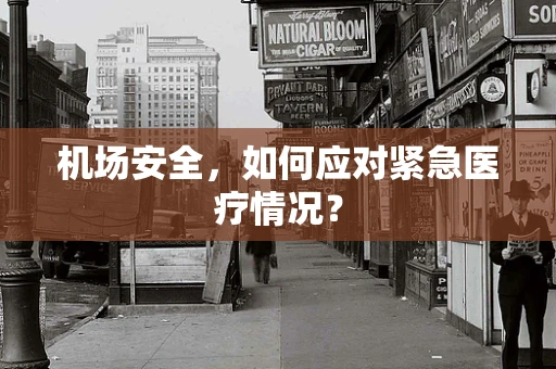 机场安全，如何应对紧急医疗情况？