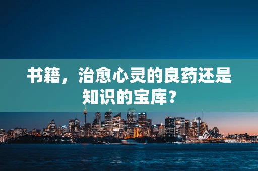 书籍，治愈心灵的良药还是知识的宝库？