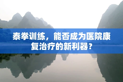 泰拳训练，能否成为医院康复治疗的新利器？