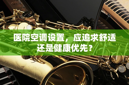 医院空调设置，应追求舒适还是健康优先？