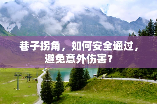 巷子拐角，如何安全通过，避免意外伤害？