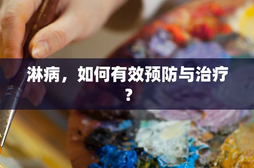 淋病，如何有效预防与治疗？
