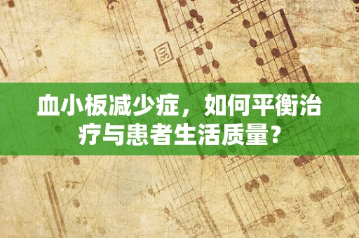 血小板减少症，如何平衡治疗与患者生活质量？
