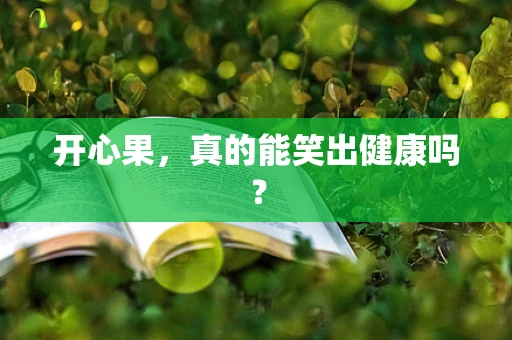 开心果，真的能笑出健康吗？