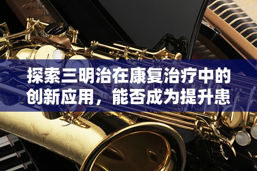 探索三明治在康复治疗中的创新应用，能否成为提升患者饮食依从性的新策略？