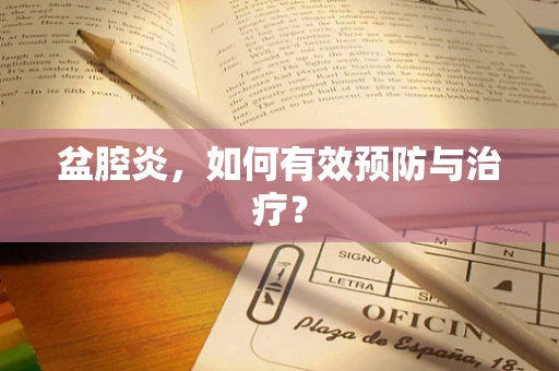 盆腔炎，如何有效预防与治疗？