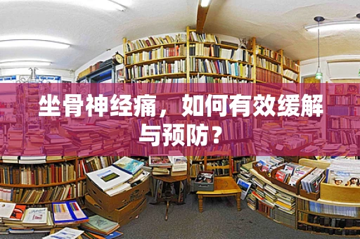 坐骨神经痛，如何有效缓解与预防？