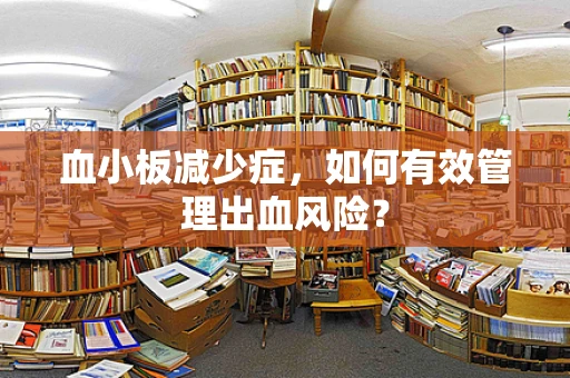 血小板减少症，如何有效管理出血风险？