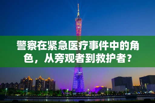 警察在紧急医疗事件中的角色，从旁观者到救护者？