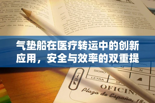 气垫船在医疗转运中的创新应用，安全与效率的双重提升？