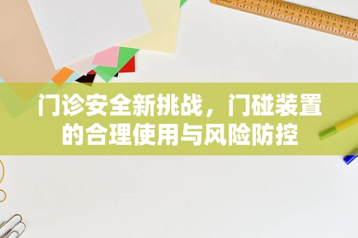 门诊安全新挑战，门碰装置的合理使用与风险防控