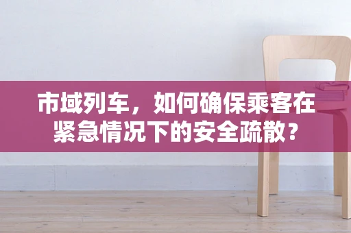 市域列车，如何确保乘客在紧急情况下的安全疏散？