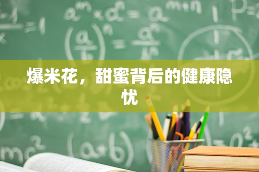 爆米花，甜蜜背后的健康隐忧