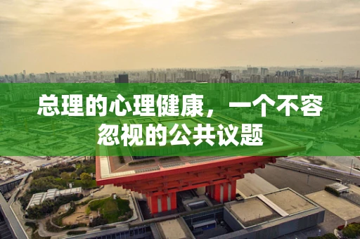 总理的心理健康，一个不容忽视的公共议题