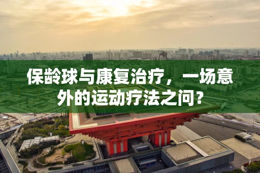 保龄球与康复治疗，一场意外的运动疗法之问？