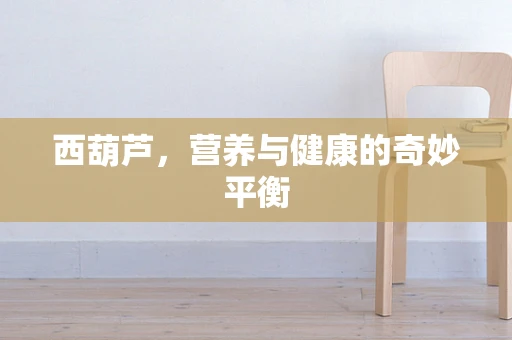 西葫芦，营养与健康的奇妙平衡