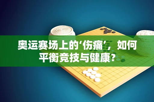 奥运赛场上的‘伤痛’，如何平衡竞技与健康？