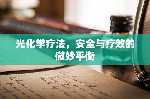 光化学疗法，安全与疗效的微妙平衡