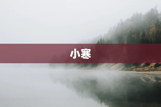 小寒