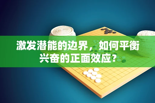 激发潜能的边界，如何平衡兴奋的正面效应？