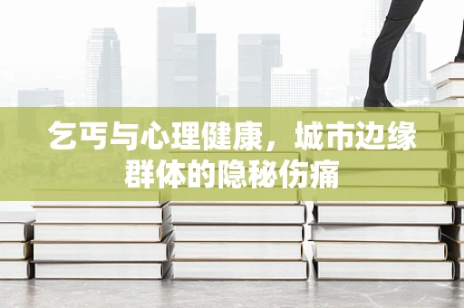乞丐与心理健康，城市边缘群体的隐秘伤痛