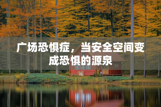 广场恐惧症，当安全空间变成恐惧的源泉