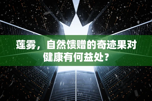 莲雾，自然馈赠的奇迹果对健康有何益处？