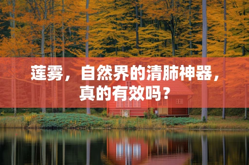 莲雾，自然界的清肺神器，真的有效吗？