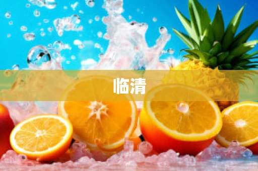 临清