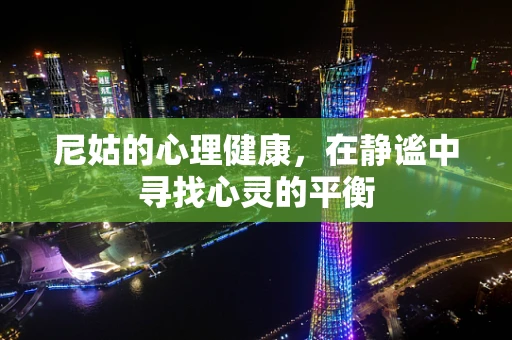尼姑的心理健康，在静谧中寻找心灵的平衡