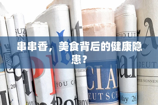 串串香，美食背后的健康隐患？