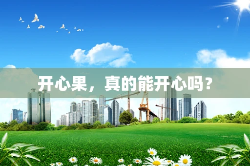 开心果，真的能开心吗？