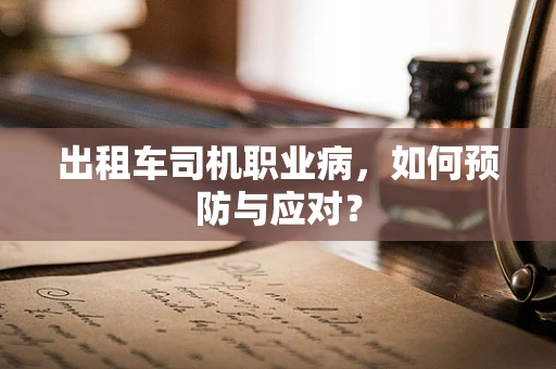 出租车司机职业病，如何预防与应对？