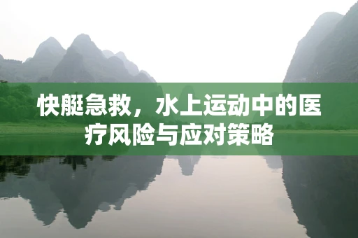 快艇急救，水上运动中的医疗风险与应对策略