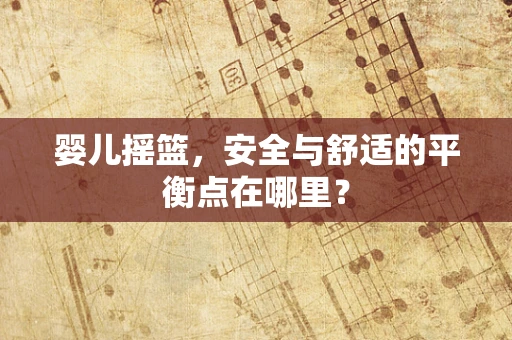 婴儿摇篮，安全与舒适的平衡点在哪里？