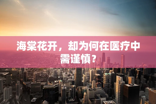 海棠花开，却为何在医疗中需谨慎？