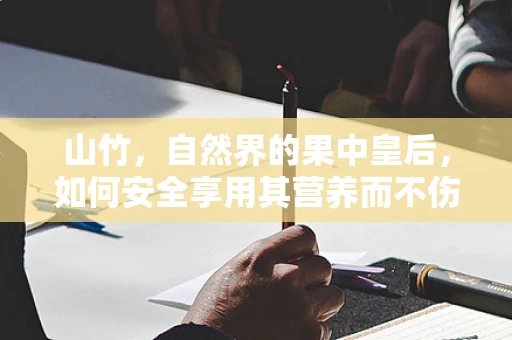 山竹，自然界的果中皇后，如何安全享用其营养而不伤身？