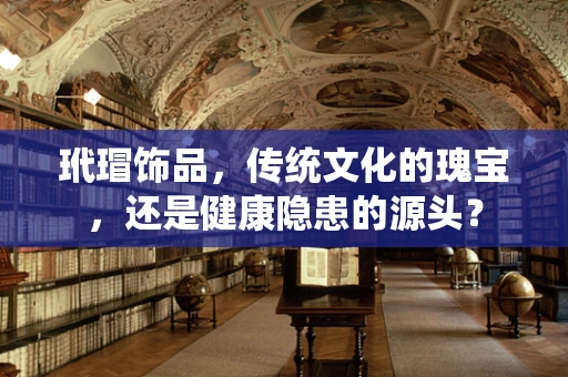 玳瑁饰品，传统文化的瑰宝，还是健康隐患的源头？