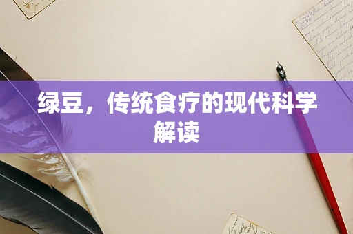 绿豆，传统食疗的现代科学解读