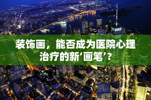 装饰画，能否成为医院心理治疗的新‘画笔’？